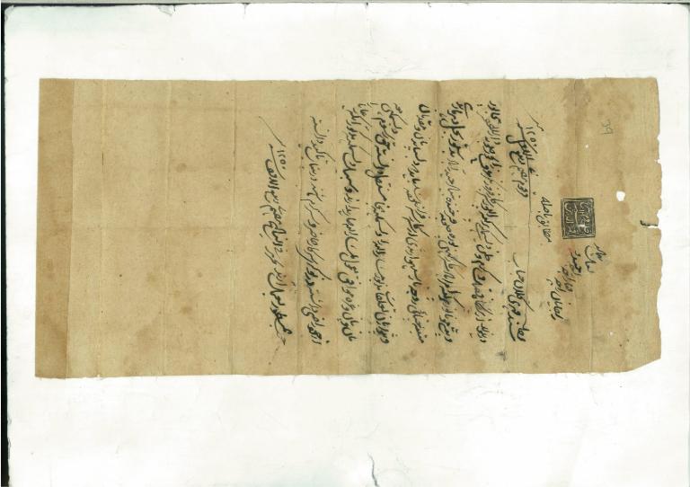 Under the seal of Qamanuddin, Document dated 7th Rabi Ist 1250 Hijiri (14th July 1834)